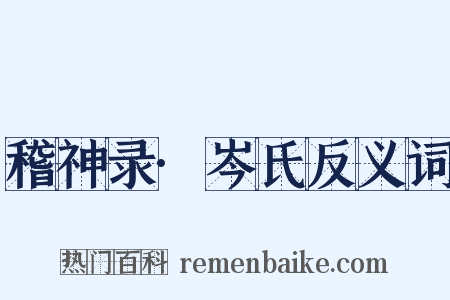 稽神录·岑氏反义词是什么意思的图片